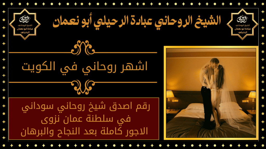 اشهر روحاني في الكويت