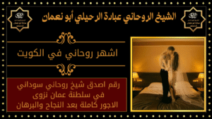 اشهر روحاني في الكويت