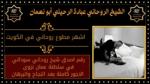 اشهر مطوع روحاني في الكويت