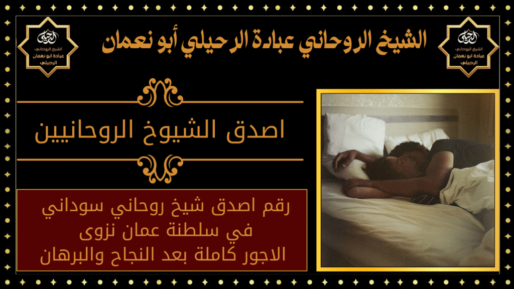 اصدق الشيوخ الروحانيين