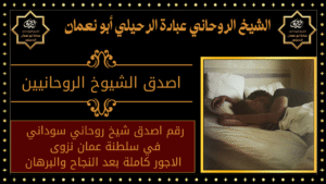 اصدق الشيوخ الروحانيين
