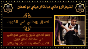 اصدق روحاني في الكويت