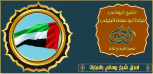 اصدق شيخ روحاني بالامارات