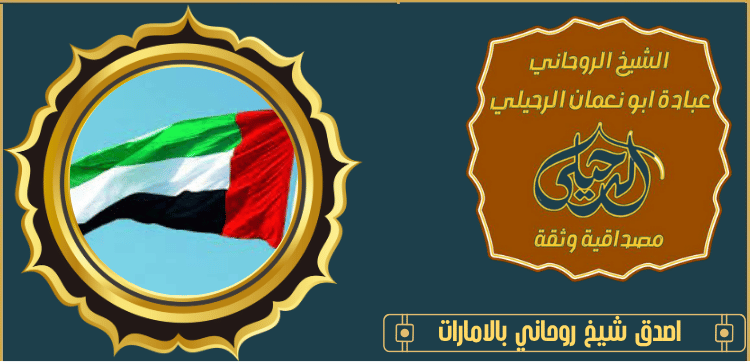 اصدق شيخ روحاني بالامارات