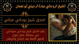 اصدق شيخ روحاني مجاني
