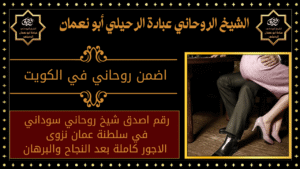 اضمن روحاني في الكويت