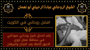 افضل روحاني في الكويت