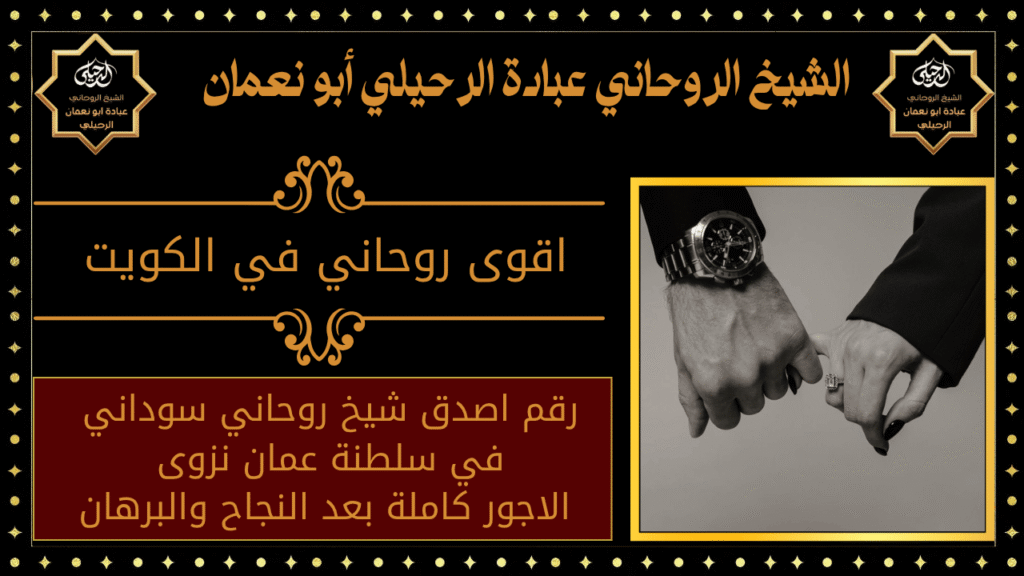 اقوى روحاني في الكويت