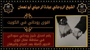 اقوى روحاني في الكويت