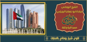 اقوى شيخ روحاني بالامارات