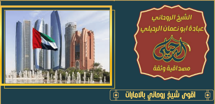 اقوى شيخ روحاني بالامارات