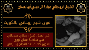 اقوى شيخ روحاني بالكويت