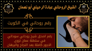 رقم روحاني في الكويت