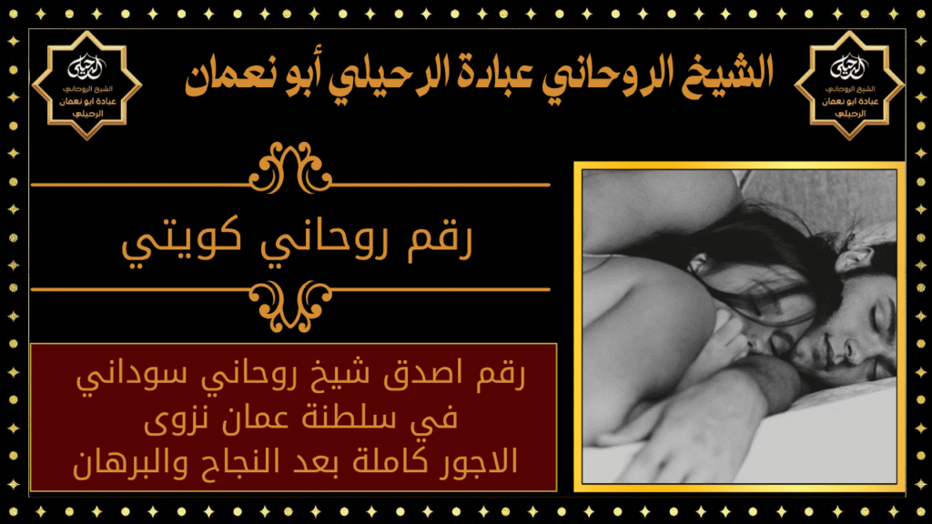 رقم روحاني كويتي