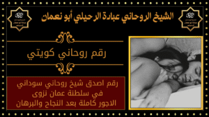 رقم روحاني كويتي