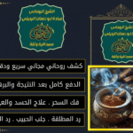 الشيخ الروحاني الدفع بعد النتيجه