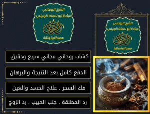 الشيخ الروحاني الدفع بعد النتيجه