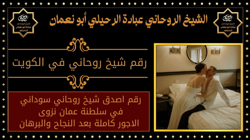 رقم شيخ روحاني في الكويت