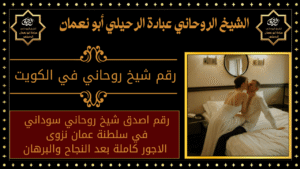 رقم شيخ روحاني في الكويت