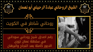 روحاني شاطر في الكويت