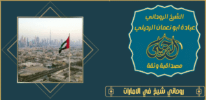 روحاني شيخ في الامارات