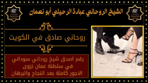 روحاني صادق في الكويت
