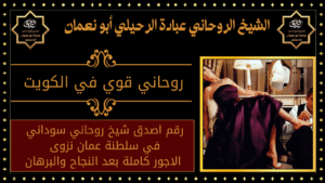 روحاني قوي في الكويت