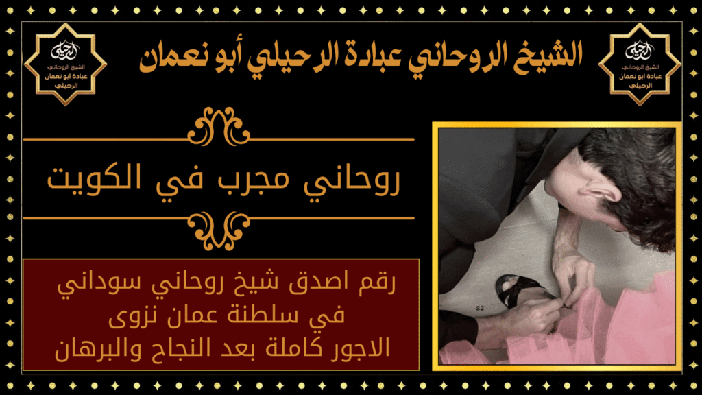 روحاني مجرب في الكويت