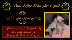 روحاني مجرب في الكويت