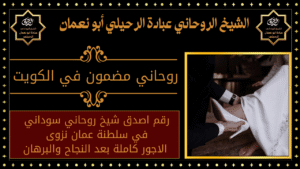 روحاني مضمون في الكويت