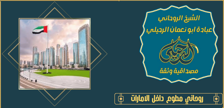 روحاني مطوع داخل الامارات