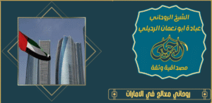 روحاني معالج في الامارات