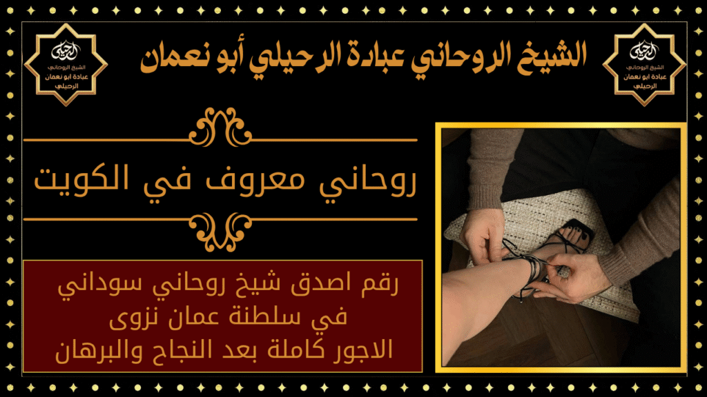 روحاني معروف في الكويت