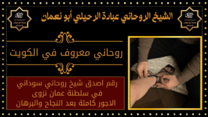 روحاني معروف في الكويت
