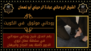 روحاني موثوق في الكويت