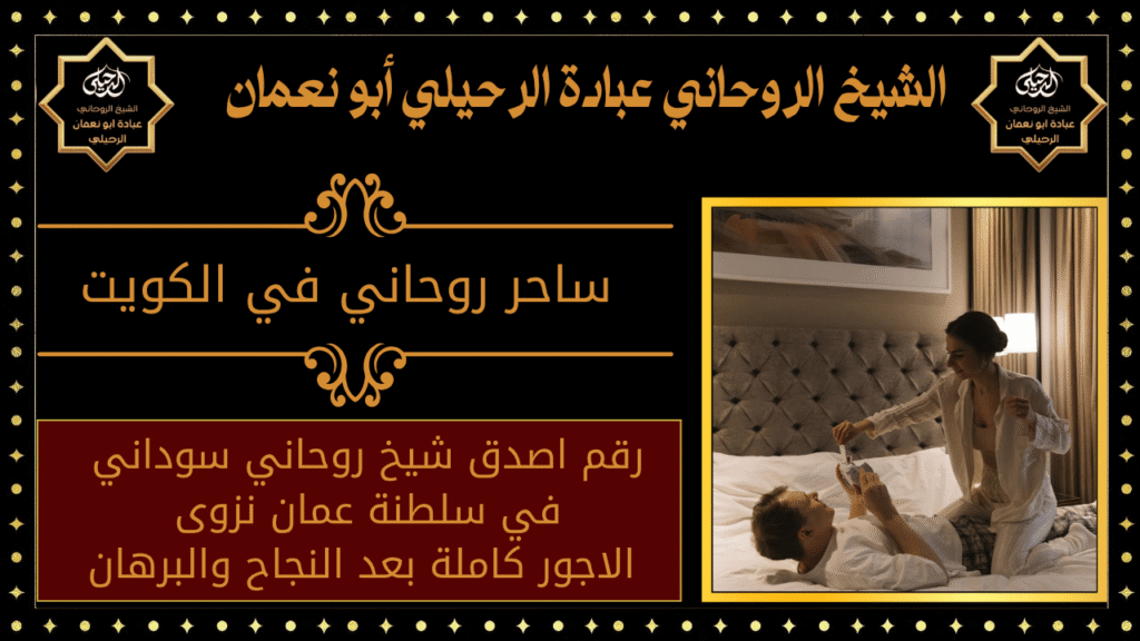 ساحر روحاني في الكويت