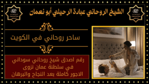 ساحر روحاني في الكويت