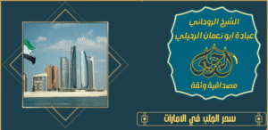 سحر الجلب في الامارات