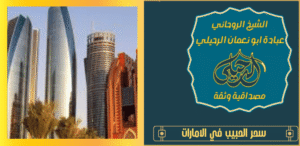 سحر الحبيب في الامارات