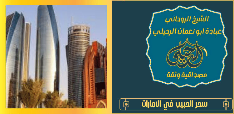 سحر الحبيب في الامارات