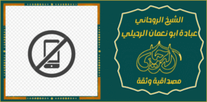 سحر لرجوع الحبيب بسرعة