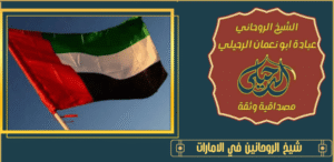شيخ الروحانين في الامارات