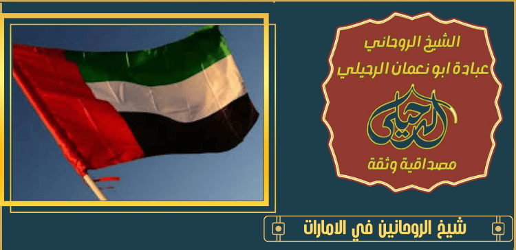 شيخ الروحانين في الامارات