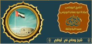 شيخ روحاني في أبوظبي