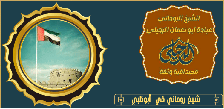شيخ روحاني في أبوظبي
