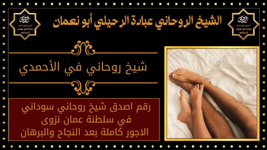 شيخ روحاني في الأحمدي
