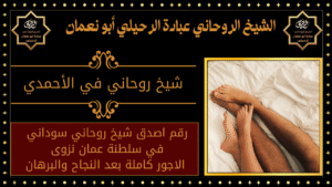 شيخ روحاني في الأحمدي