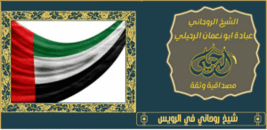 شيخ روحاني في الرويس