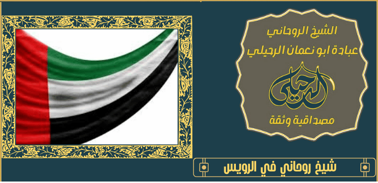 شيخ روحاني في الرويس