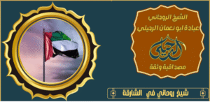 شيخ روحاني في الشارقة